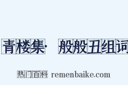 青楼集·般般丑组词是什么意思的图片